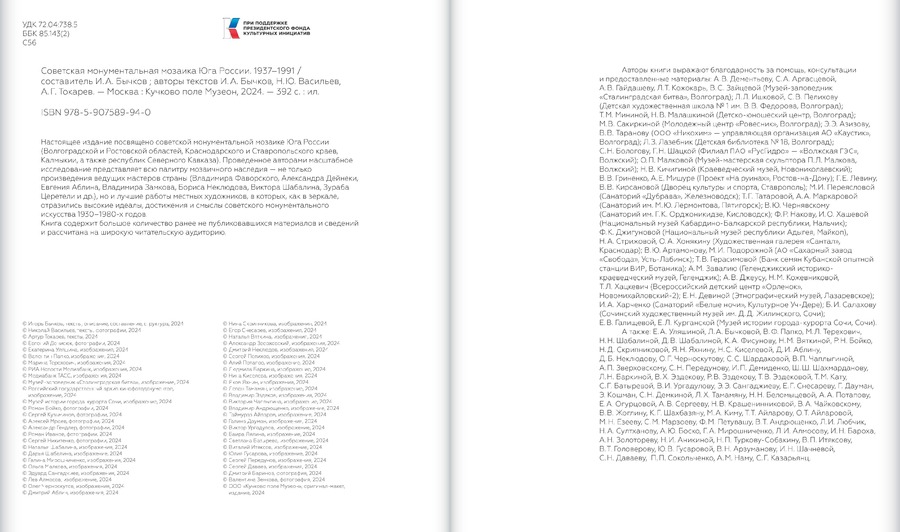 Советская монументальная мозаика Юга России. 1937–1991