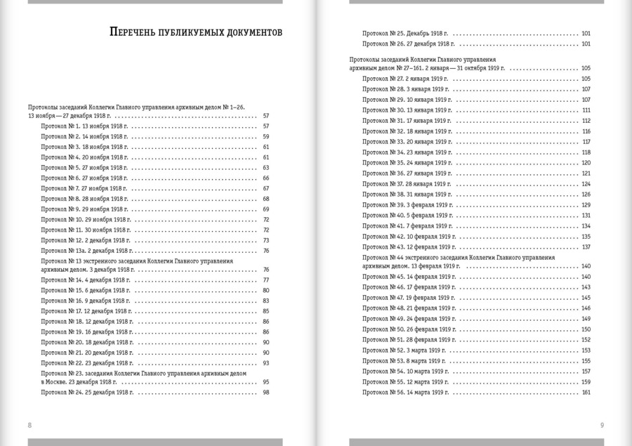 Первое послереволюционное десятилетие. Протоколы и журналы заседаний руководящих органов управления архивной отраслью за 1918–1928 гг