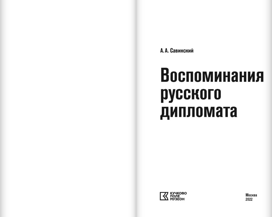 Воспоминания русского дипломата