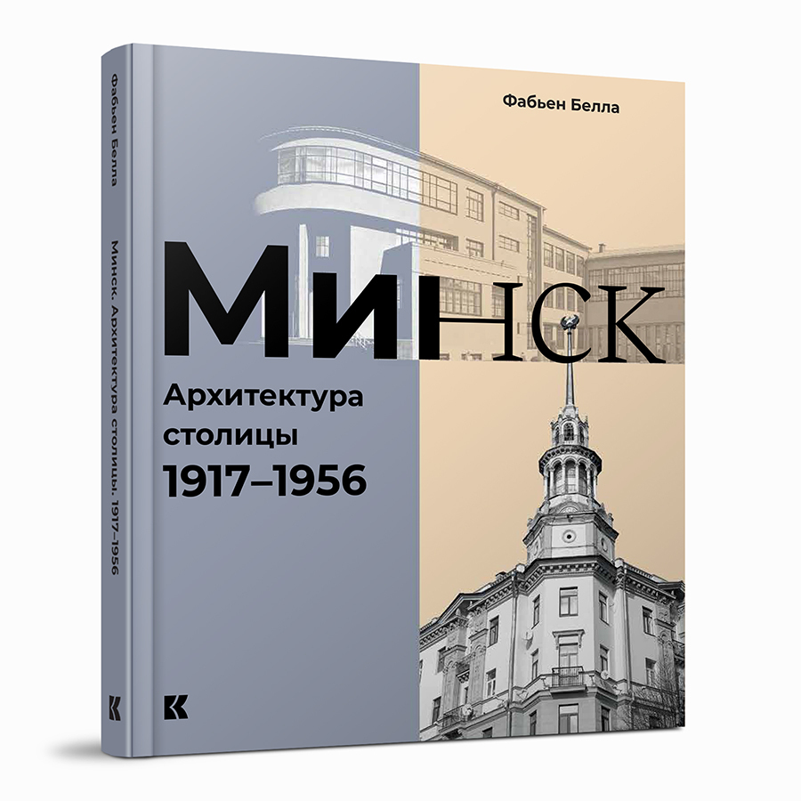 Минск : Архитектура столицы. 1917–1956