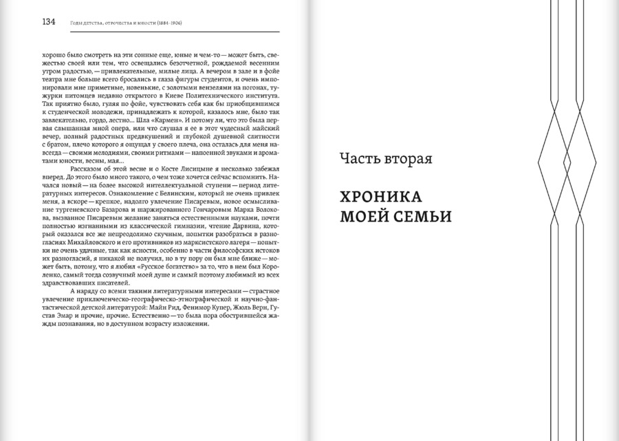 Мои записи: Воспоминания. Конец 1880-х — 1934. В.Л.Житомирский