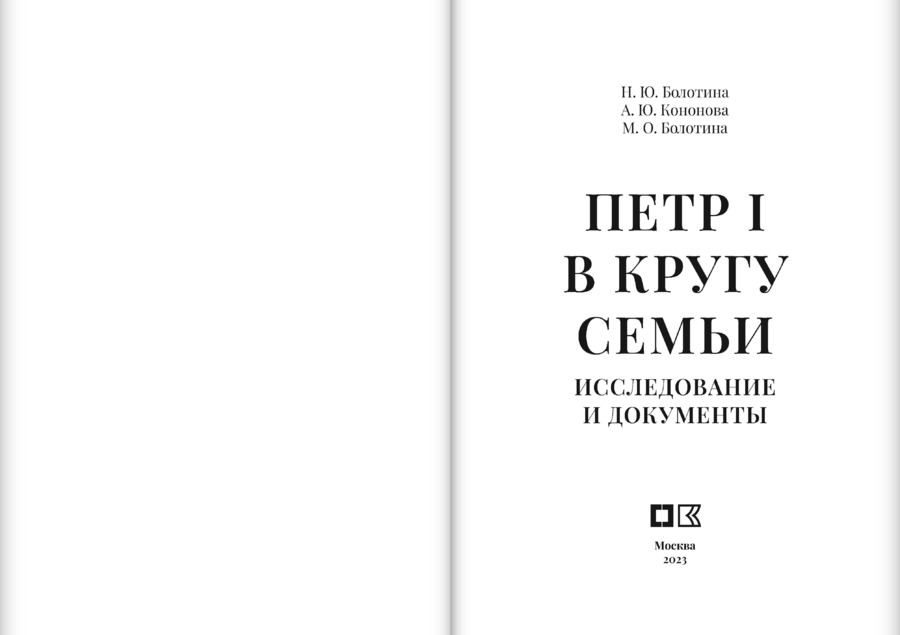 Петр I в кругу семьи: Исследование и документы