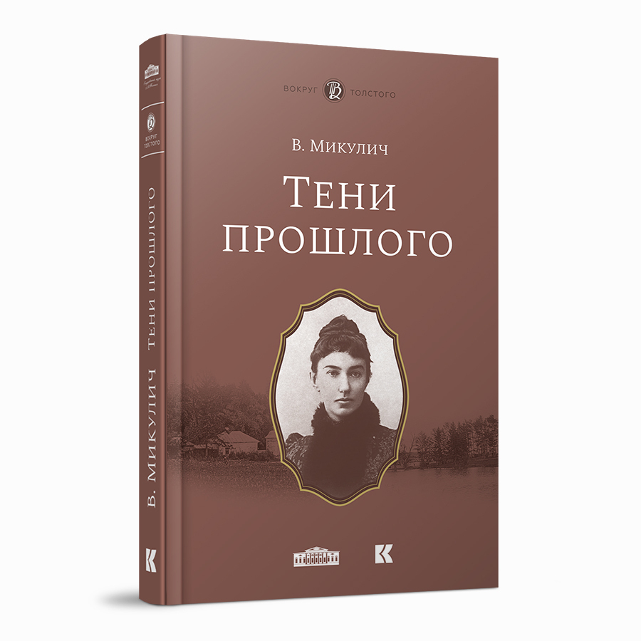 Тени прошлого: Воспоминания; Мимочка: Повести