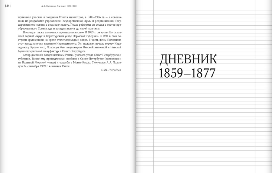 Дневник. 1859–1882. В 2 томах. А.А.Половцов