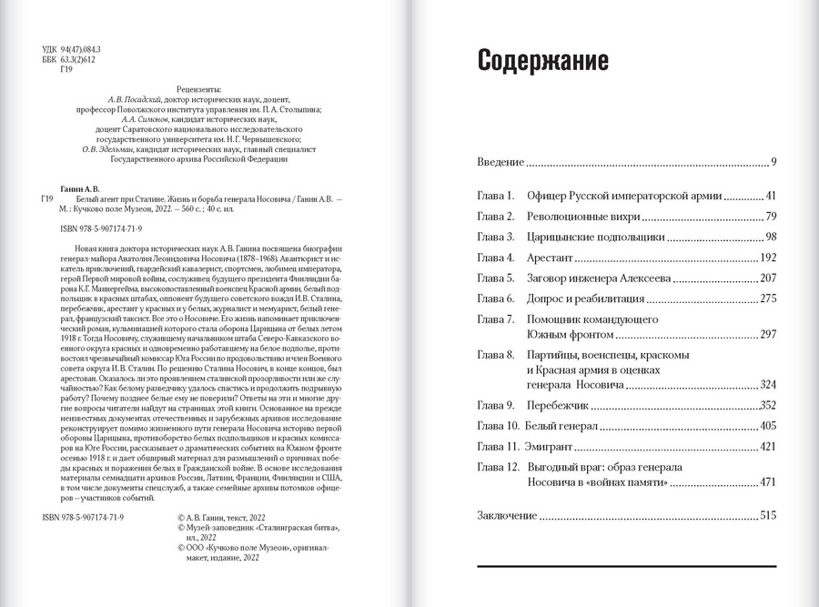 Белый агент при Сталине. Жизнь и борьба генерала Носовича