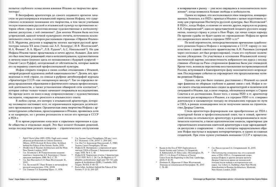 Борис Иофан. Пути архитектуры 1920–1940‑х годов. К 130‑летию архитектора