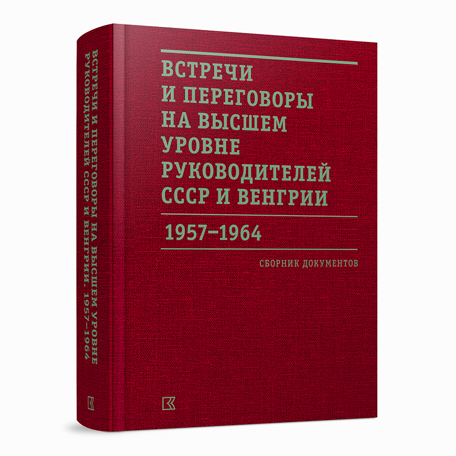 Встречи и переговоры на высшем уровне руководителей СССР и Венгрии. 1957–1964