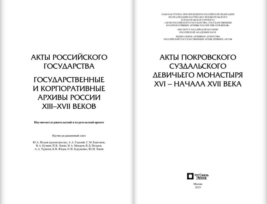 Акты Покровского суздальского девичьего монастыря XVI – начала XVII века