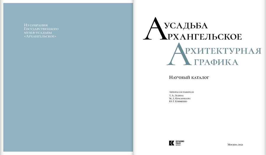 Усадьба Архангельское. Архитектурная графика. Из собрания Государственного музея-усадьбы «Архангельское» : научный каталог