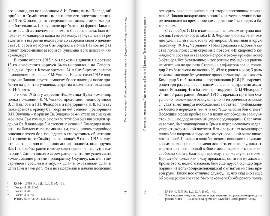 Первая мировая и Гражданская войны глазами офицера симбирца и марковца. Воспоминания и статьи