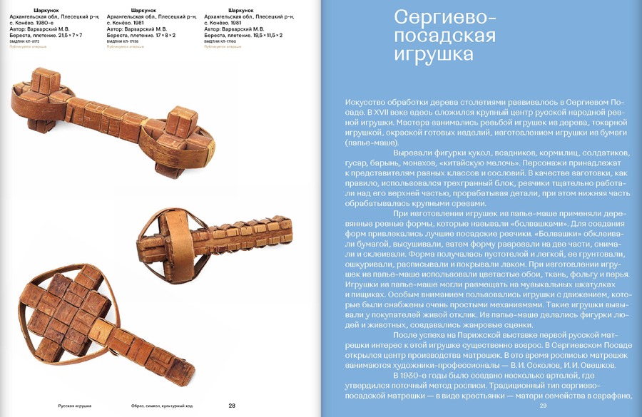 Русская игрушка — образ, символ, культурный код. Из собрания Всероссийского музея декоративного искусства