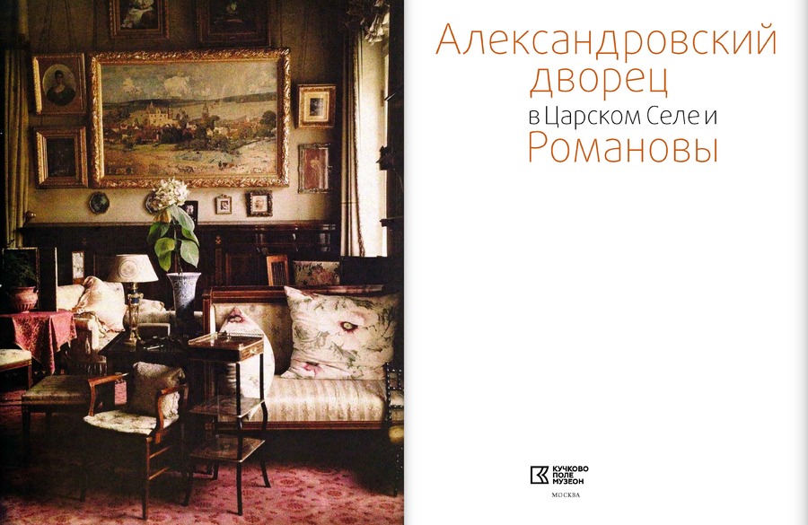 Александровский дворец в Царском Селе и Романовы