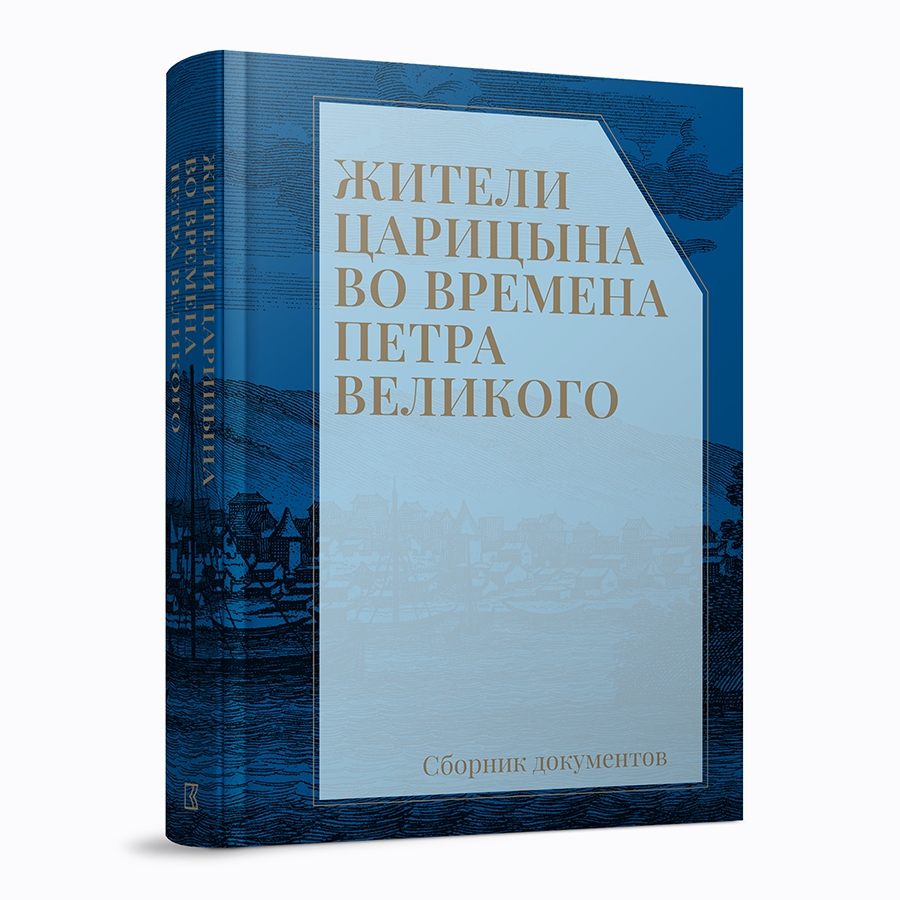 Жители Царицына во времена Петра Великого: сборник документов