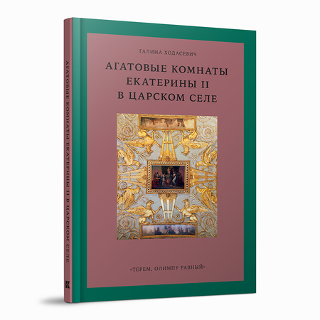 Агатовые комнаты Екатерины II в Царском Селе. «Терем, Олимпу равный»