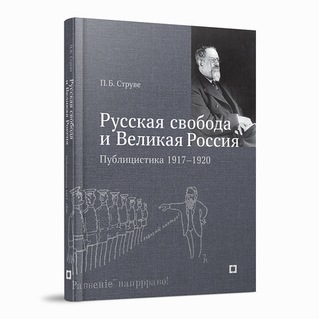 «Русская свобода и Великая Россия». Публицистика 1917–1920 гг.
