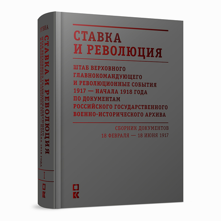 Ставка и революция. Штаб верховного главнокомандующего и революционные события 1917 — начала 1918 года