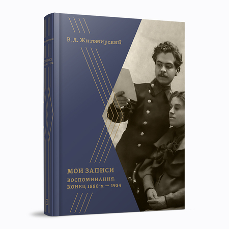 Мои записи: Воспоминания. Конец 1880-х — 1934. В.Л.Житомирский