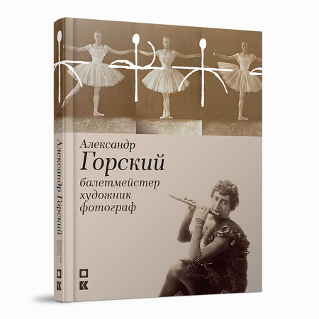 Александр Горский: балетмейстер, художник, фотограф. Из коллекции Музея Государственного академического Большого театра России