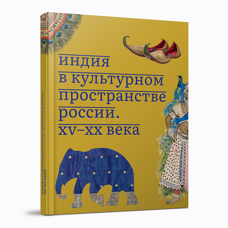 Индия в культурном пространстве России. XV–XX века