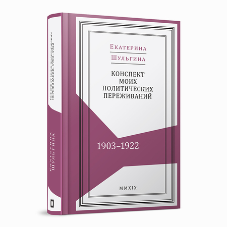 Конспект моих политических переживаний (1903–1922)