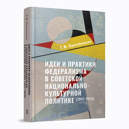 Идеи и практики федерализма в советской национально‑культурной политике (1917–1929)