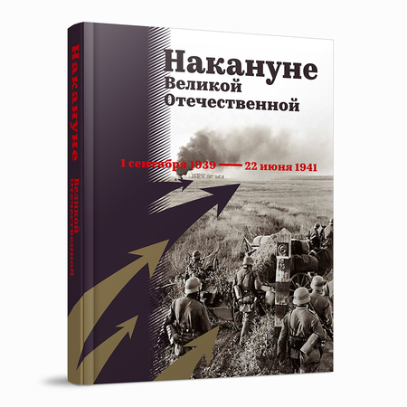 Накануне Великой Отечественной. 1 сентября 1939 — 22 июня 1941