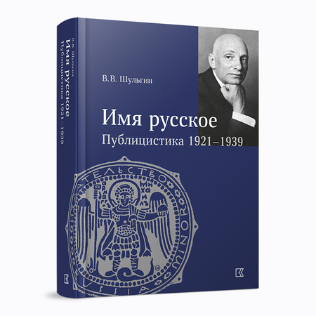 «Имя русское». Публицистика 1921–1939 гг.