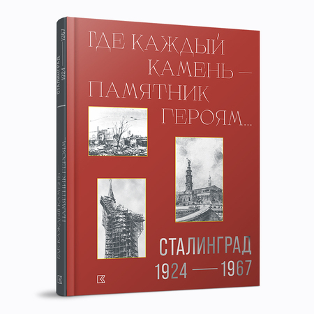 «Где каждый камень — памятник героям…». Сталинград. 1924–1967
