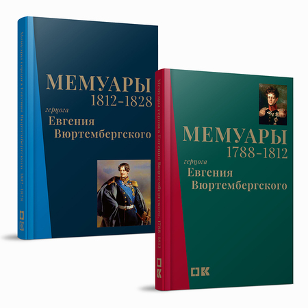 Мемуары герцога Евгения Вюртембергского. 1788–1828: в 2 томах