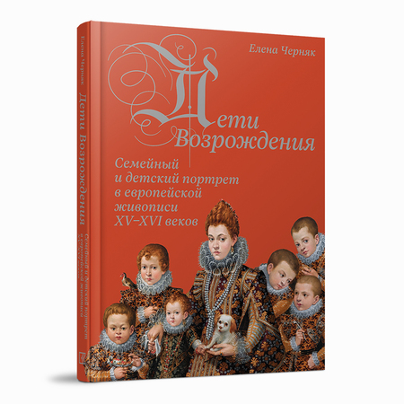 Дети Возрождения. Семейный и детский портрет в европейской живописи XV–XVI веков