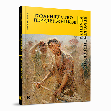 Товарищество передвижников. Демократический реализм