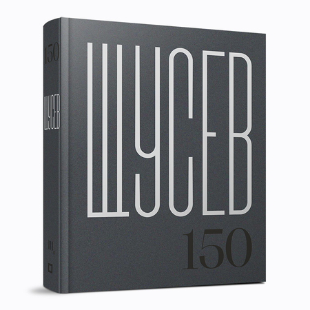 Щусев. 150 : каталог выставки