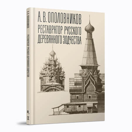 А.В.Ополовников. Реставратор русского деревянного зодчества