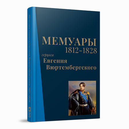 Мемуары герцога Евгения Вюртембергского. 1812–1828