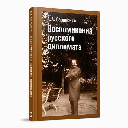 Воспоминания русского дипломата