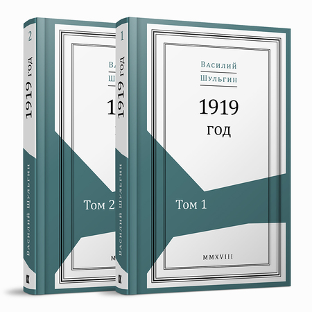 Василий Шульгин. 1919 год: в 2 томах
