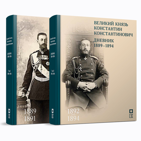 Великий князь Константин Константинович. Дневник. Май 1889–1894. В 2 томах