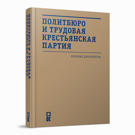 Политбюро и Трудовая крестьянская партия: сборник документов