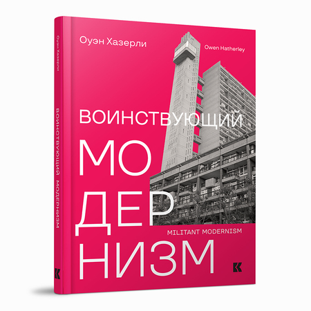 Воинствующий модернизм. Защита модернизма от его защитников