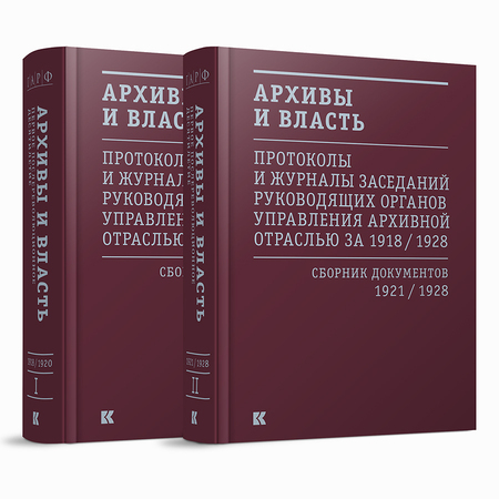 Первое послереволюционное десятилетие. Протоколы и журналы заседаний руководящих органов управления архивной отраслью за 1918–1928 гг