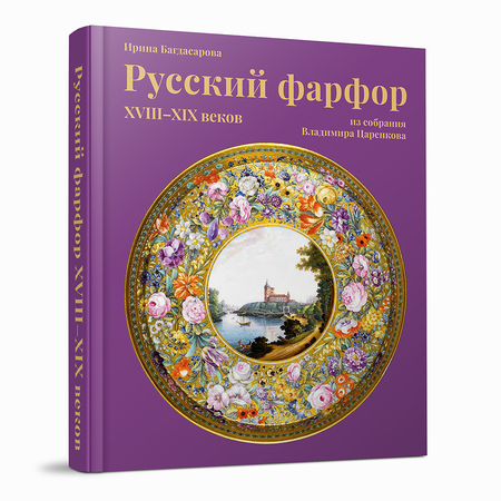 Русский фарфор XVIII–XIX веков из собрания Владимира Царенкова