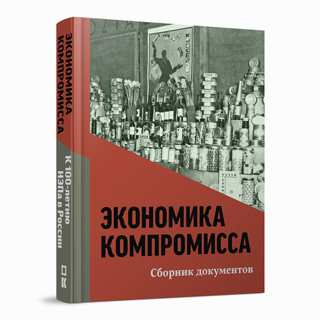 Экономика компромисса. К 100-летию НЭПа в России: сборник документов