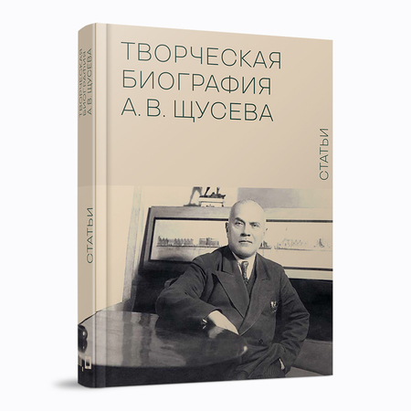 Творческая биография А.В.Щусева. Статьи