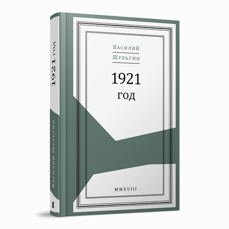 Василий Шульгин. 1921 год