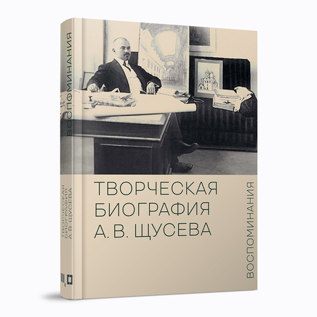 Творческая биография А.В.Щусева. Воспоминания