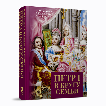 Петр I в кругу семьи: Исследование и документы