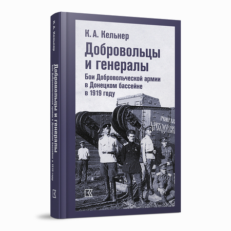 Добровольцы и генералы. Бои Добровольческой армии в Донецком бассейне в 1919 году: Воспоминания о Гражданской войне и статьи