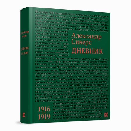 Дневник. 1916–1919. Александр Сиверс