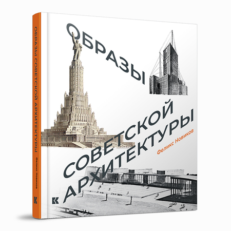 Образы советской архитектуры