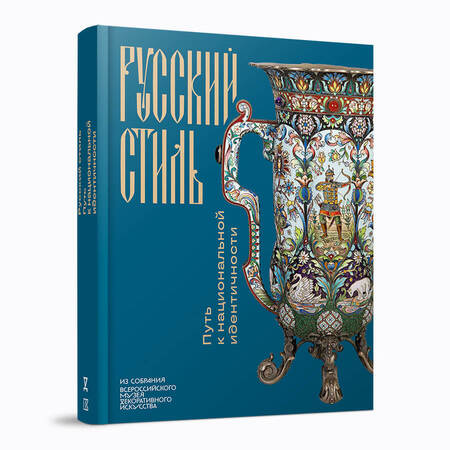 Русский стиль. Путь к национальной идентичности